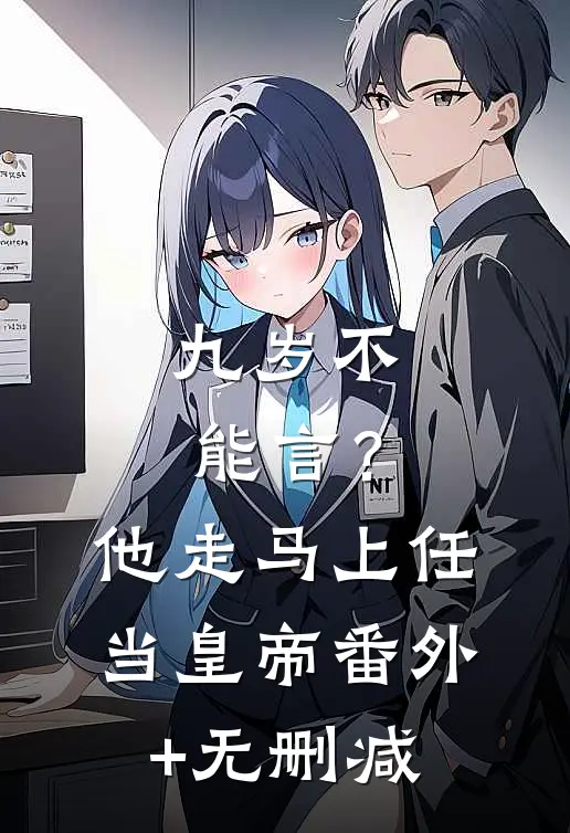 九岁不能言？他走马上任当皇帝番外+无删减