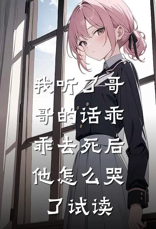 我听了哥哥的话乖乖去死后，他怎么哭了试读