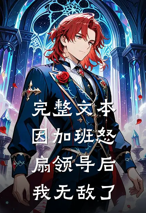 完整文本因加班怒扇领导后，我无敌了