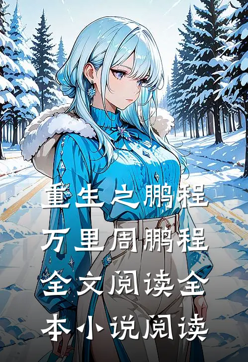 重生之鹏程万里周鹏程全文阅读全本小说阅读