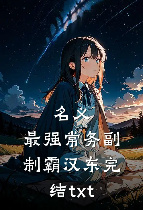 名义：最强常务副，制霸汉东完结txt