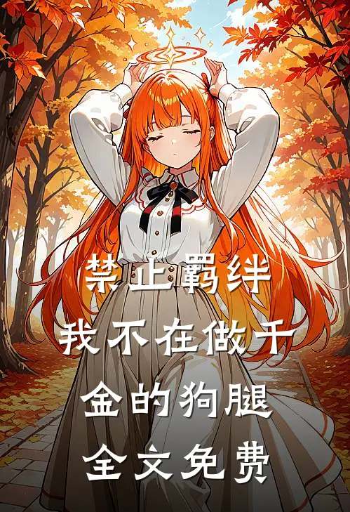 禁止羁绊，我不在做千金的狗腿全文免费