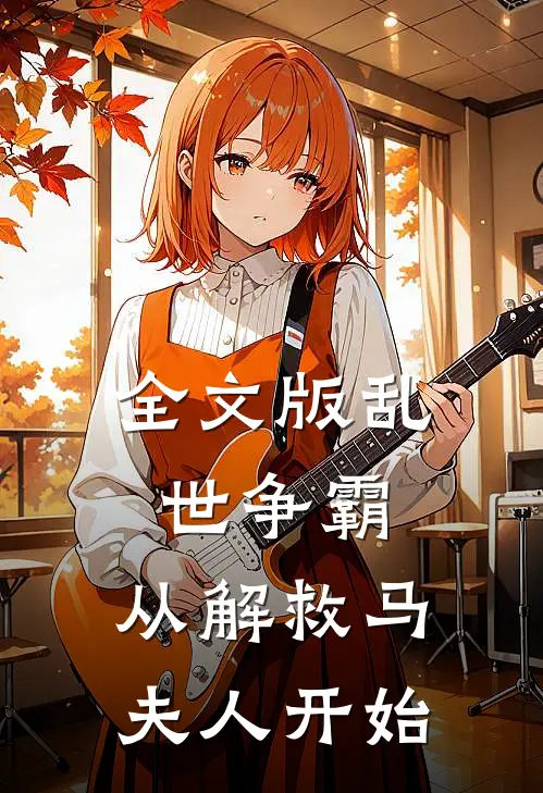 全文版乱世争霸，从解救马夫人开始