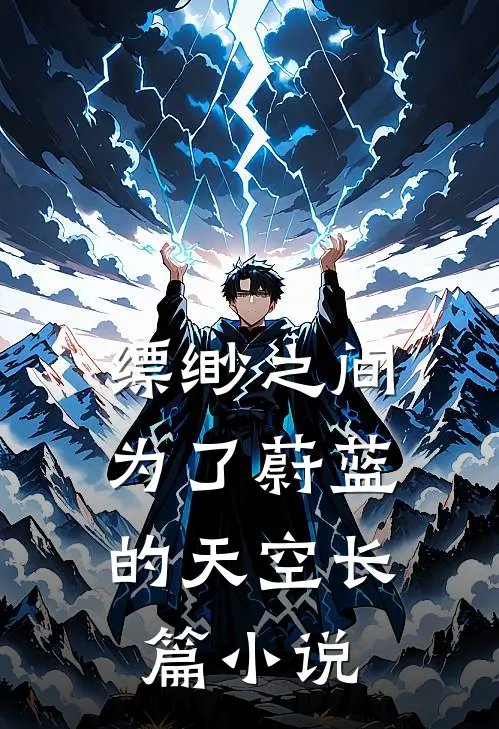 缥缈之间：为了蔚蓝的天空长篇小说
