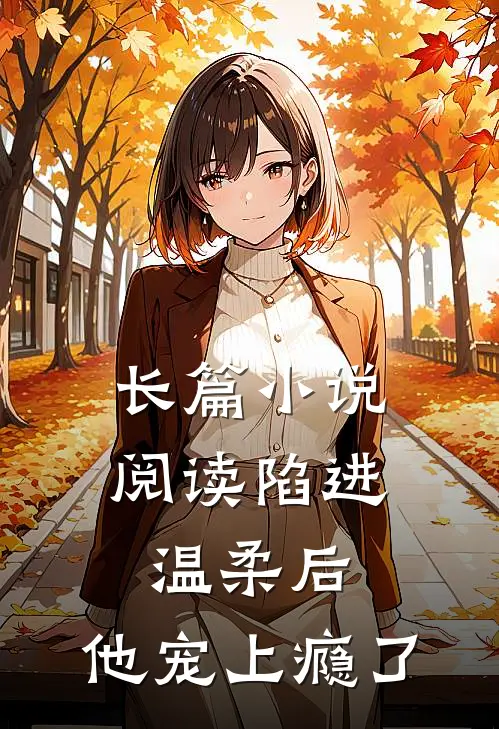 长篇小说阅读陷进温柔后，他宠上瘾了