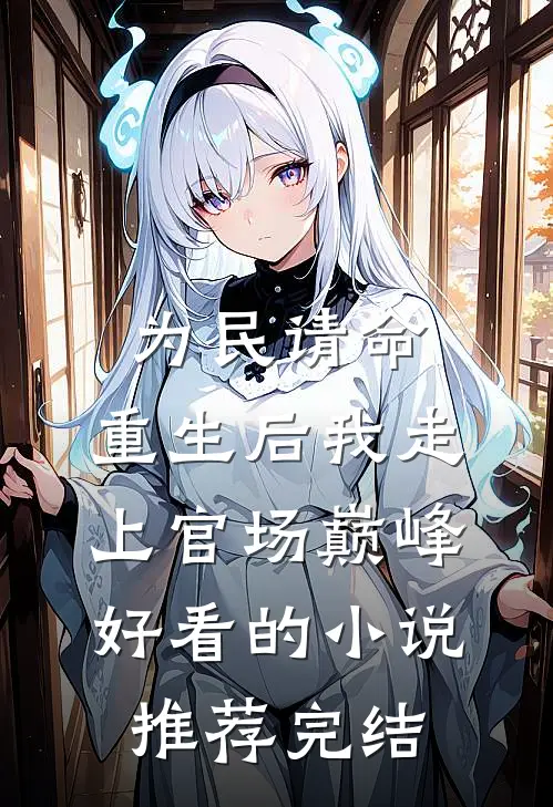 为民请命，重生后我走上官场巅峰好看的小说推荐完结