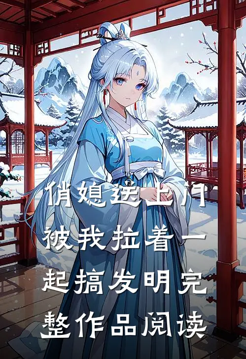 俏媳送上门，被我拉着一起搞发明完整作品阅读