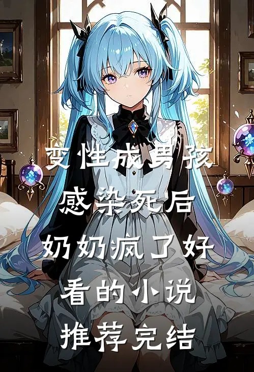 变性成男孩感染死后，奶奶疯了好看的小说推荐完结