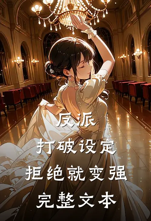 反派：打破设定，拒绝就变强完整文本