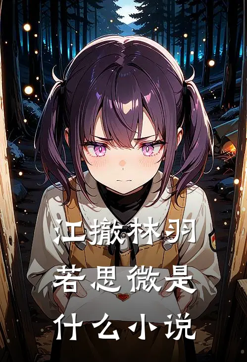 江撤林羽若思微是什么小说