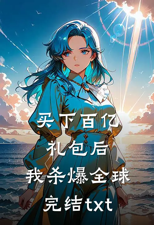 买下百亿礼包后，我杀爆全球完结txt