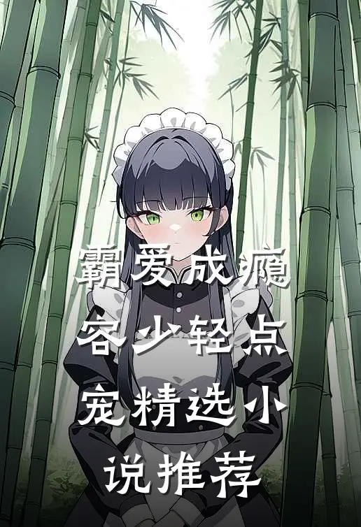 霸爱成瘾：容少轻点宠精选小说推荐