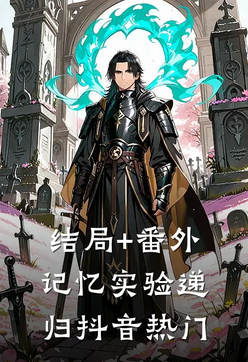 结局+番外记忆实验递归抖音热门