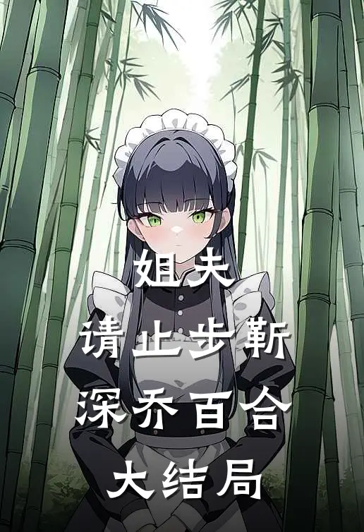 姐夫，请止步靳深乔百合大结局
