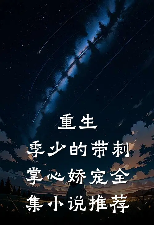 重生，季少的带刺掌心娇宠全集小说推荐