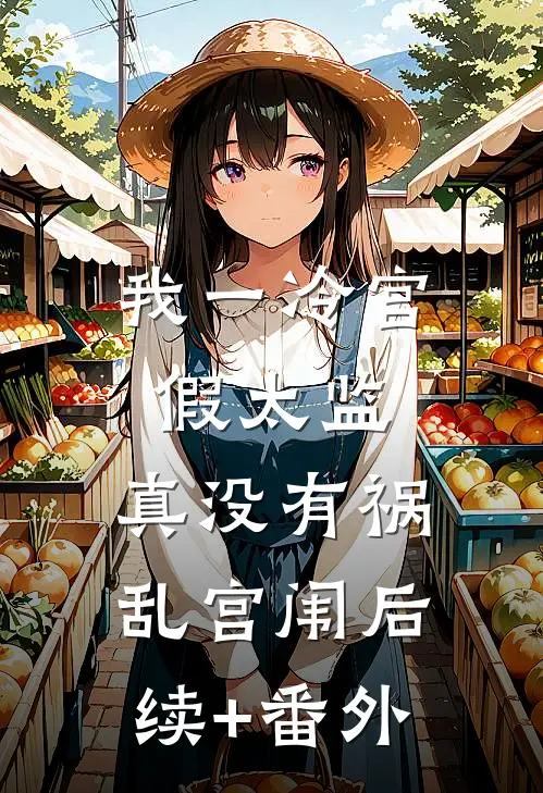 我一冷宫假太监，真没有祸乱宫闱后续+番外
