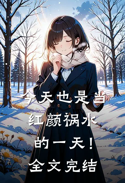今天也是当红颜祸水的一天！全文完结