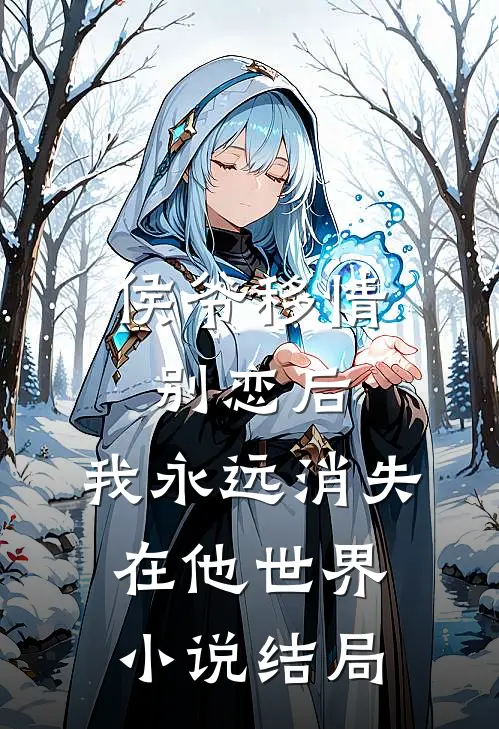 侯爷移情别恋后，我永远消失在他世界小说结局