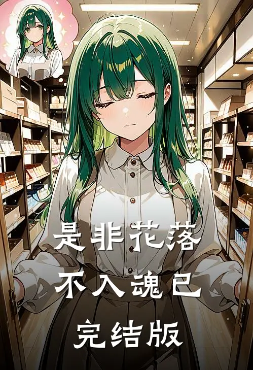 是非花落不入魂已完结版