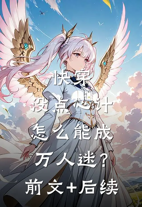 快穿：没点心计，怎么能成万人迷？前文+后续