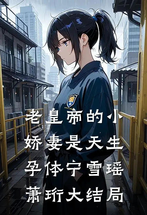 老皇帝的小娇妻是天生孕体宁雪瑶萧珩大结局