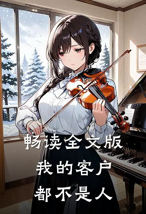 畅读全文版我的客户都不是人