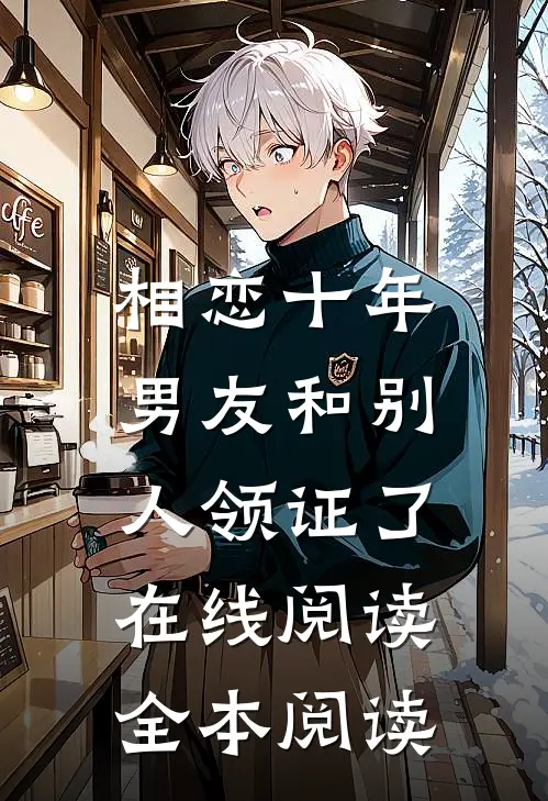 相恋十年，男友和别人领证了在线阅读全本阅读