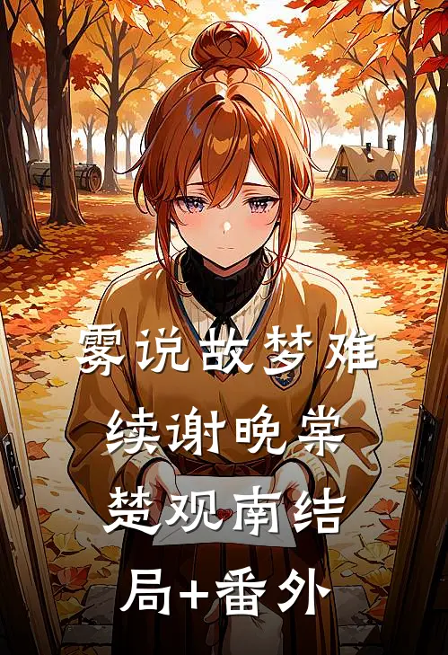 雾说故梦难续谢晚棠楚观南结局+番外