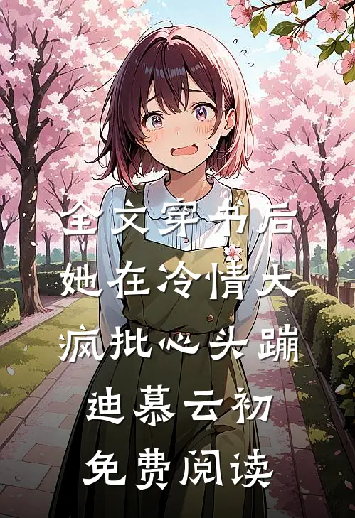 全文穿书后她在冷情大疯批心头蹦迪 慕云初免费阅读