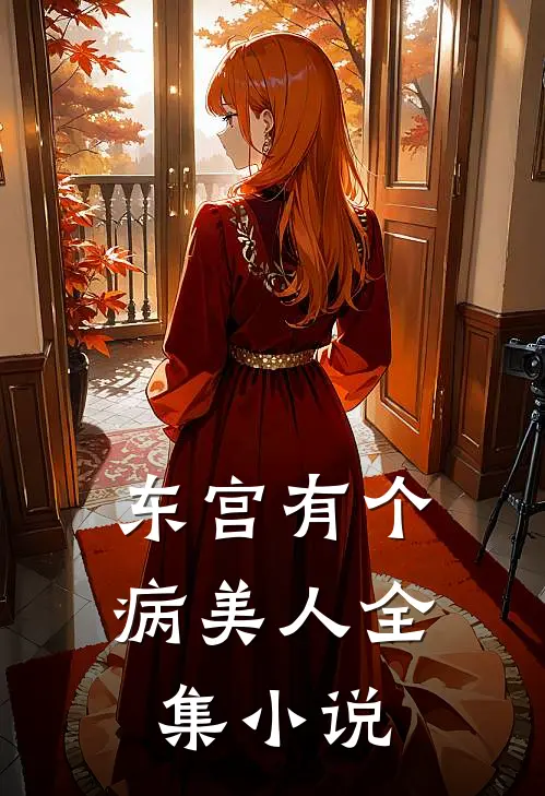 东宫有个病美人全集小说