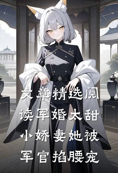 文章精选阅读军婚太甜，小娇妻她被军官掐腰宠