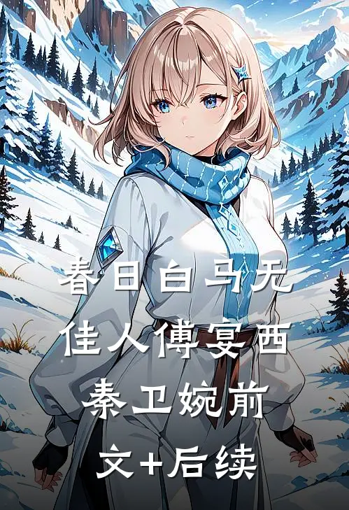 春日白马无佳人傅宴西秦卫婉前文+后续