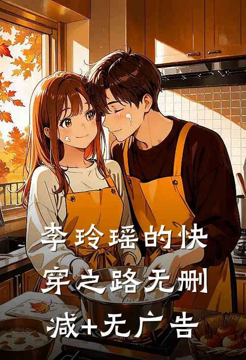 李玲瑶的快穿之路无删减+无广告
