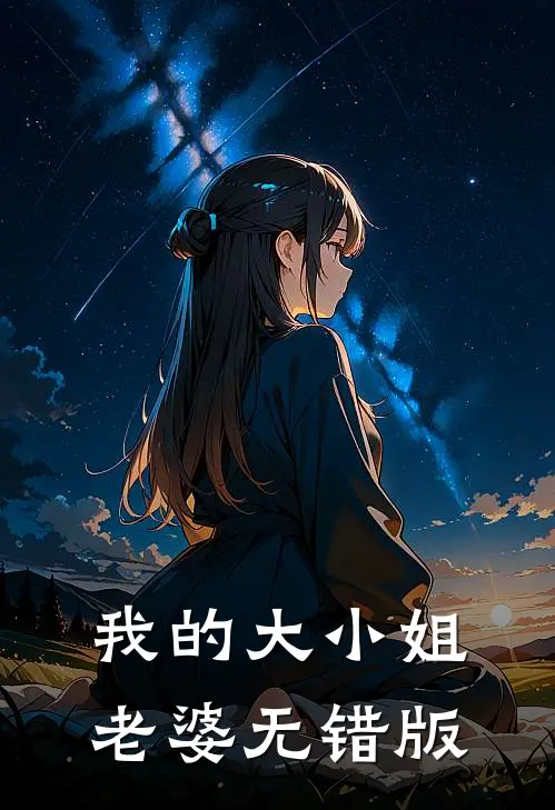 我的大小姐老婆无错版
