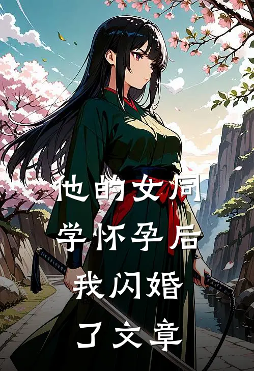 他的女同学怀孕后，我闪婚了文章
