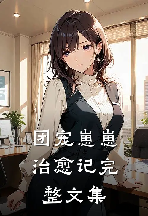 团宠崽崽治愈记完整文集