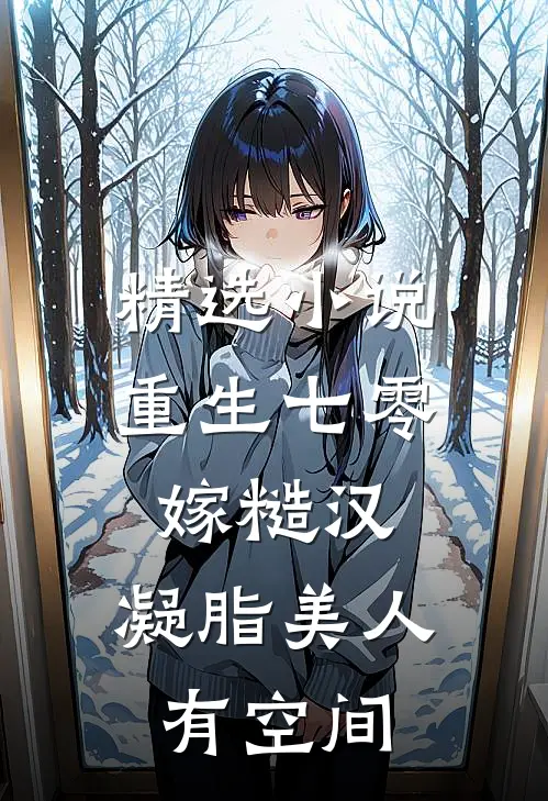 精选小说重生七零嫁糙汉：凝脂美人有空间