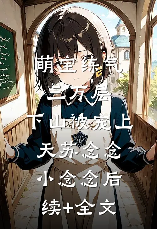 萌宝练气三万层，下山被宠上天苏念念小念念后续+全文