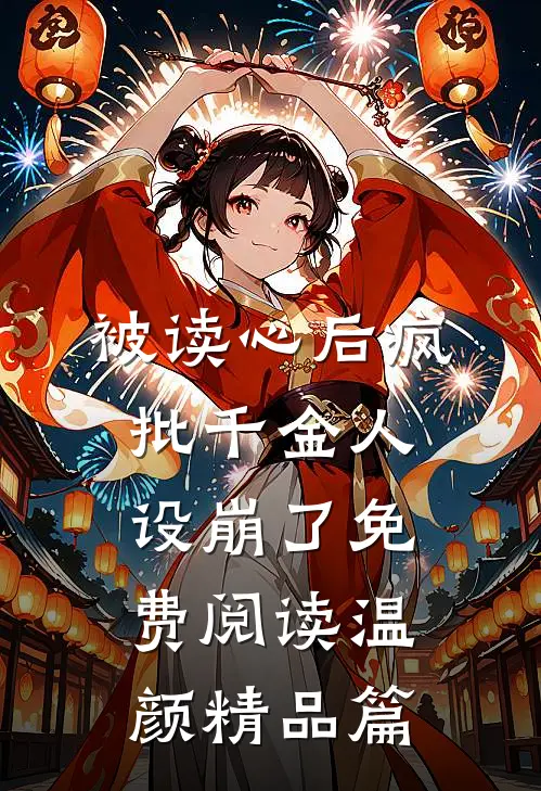 被读心后疯批千金人设崩了免费阅读温颜精品篇
