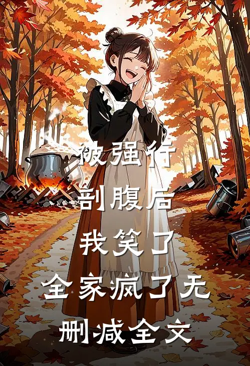 被强行剖腹后，我笑了，全家疯了无删减全文