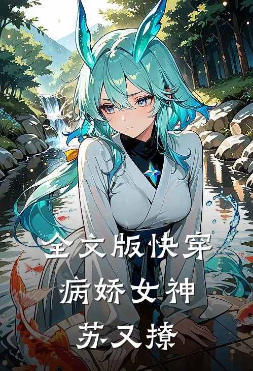 全文版快穿：病娇女神苏又撩