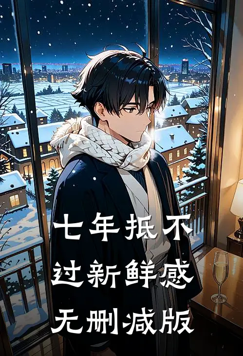 七年抵不过新鲜感无删减版