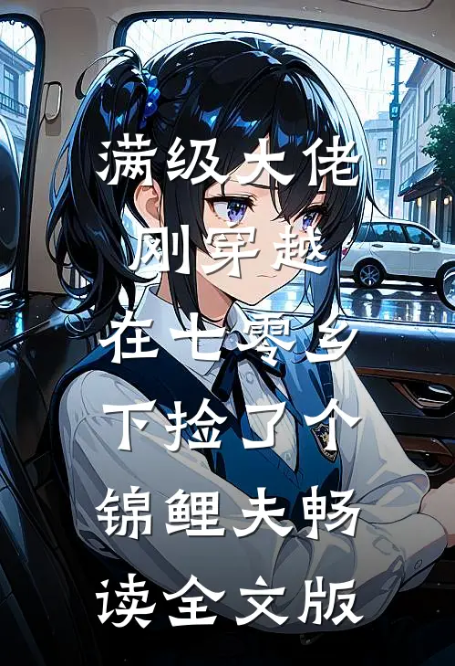 满级大佬刚穿越，在七零乡下捡了个锦鲤夫畅读全文版