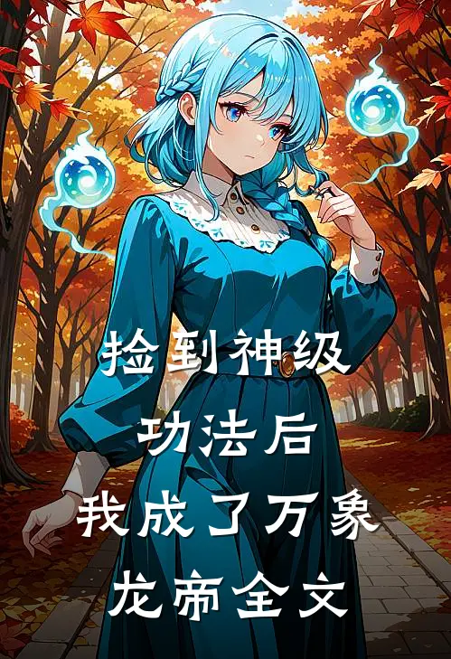 捡到神级功法后，我成了万象龙帝全文