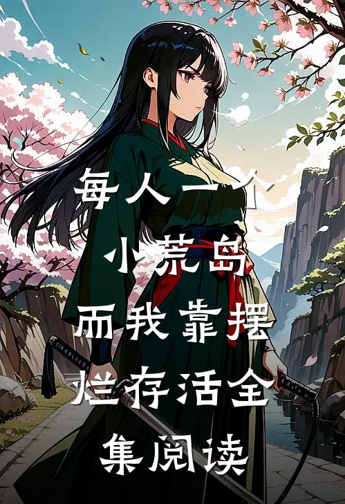 每人一个小荒岛，而我靠摆烂存活全集阅读