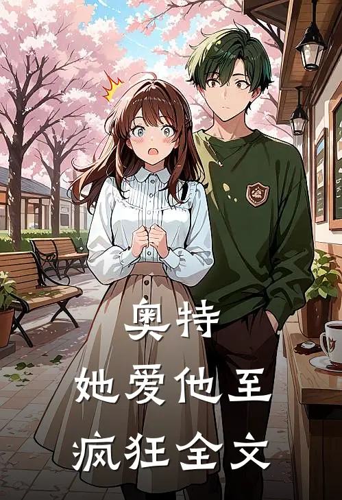 奥特：她爱他至疯狂全文