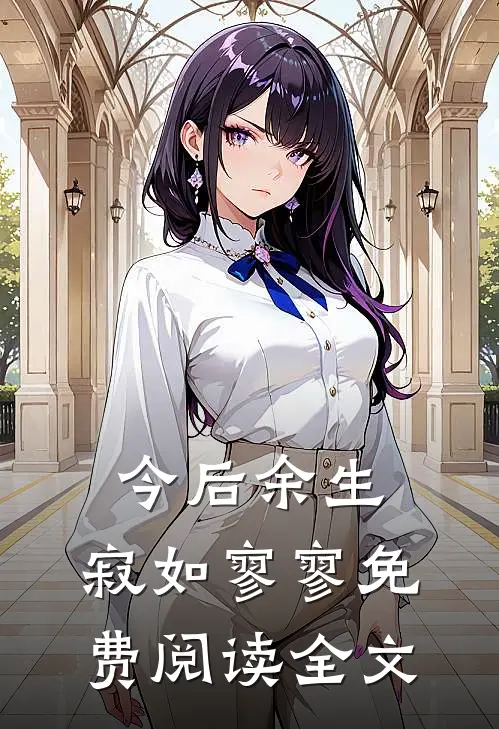 今后余生，寂如寥寥免费阅读全文