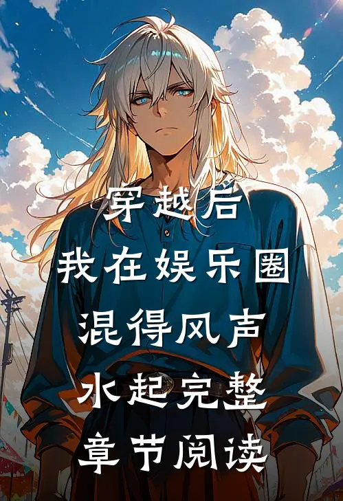 穿越后，我在娱乐圈混得风声水起完整章节阅读