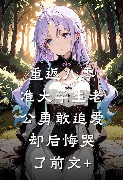 重返八零，准大学生老公勇敢追爱却后悔哭了前文+