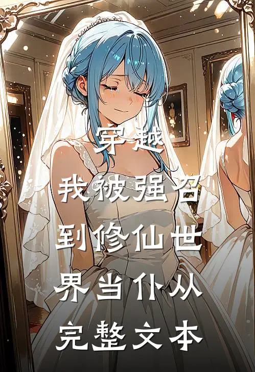 穿越：我被强召到修仙世界当仆从完整文本